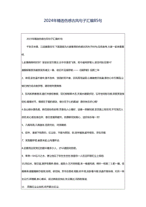 2024年精选伤感古风句子汇编85句.docx