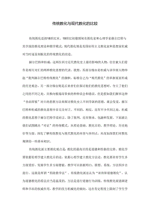 传统教育与现代教育的比较.docx