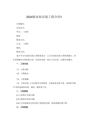 2024版水钻安装工程合同1.docx