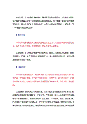 体制内工作这些违纪处理方式及其后果你有必要掌握！&党员干部在理论中心组关于纪律规矩的研讨发言.docx