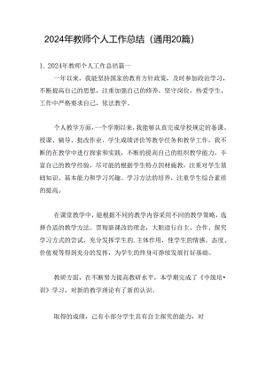 2024年教师个人工作总结（通用20篇）.docx