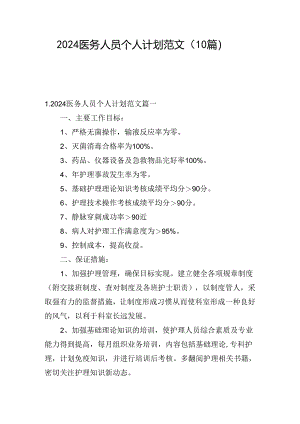 2024医务人员个人计划范文（10篇）.docx