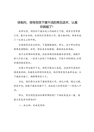 体制内领导忽悠下属干活的常见话术认真你就输了！&倡树“十种新风气”.docx