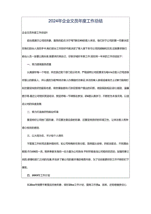 2024年企业文员年度工作总结.docx