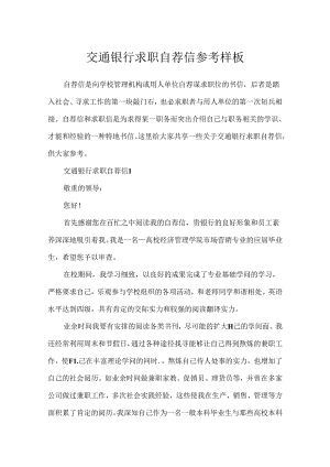交通银行求职自荐信参考样板.docx