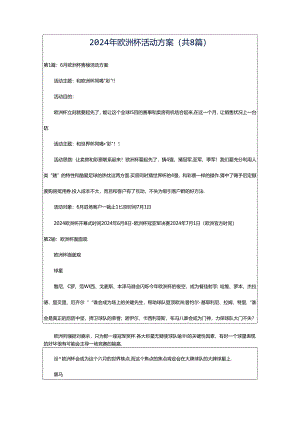 2024年欧洲杯活动方案（共8篇）.docx