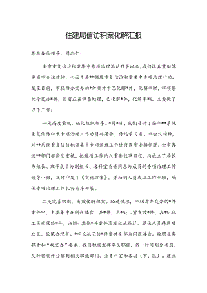 信访积案化解汇报（住建局）.docx