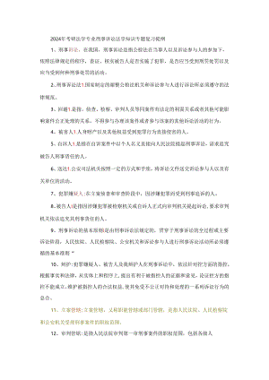 2024年考研法学专业刑事诉讼法学知识专题复习提纲.docx