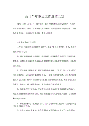 会计半年重点工作总结五篇.docx