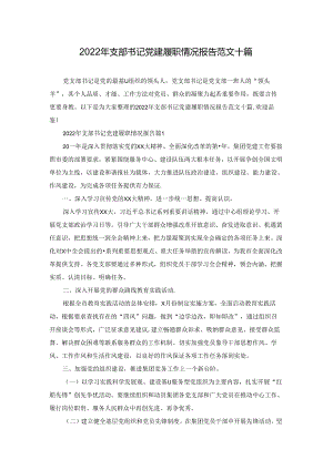 2022年支部书记党建履职情况报告范文十篇.docx
