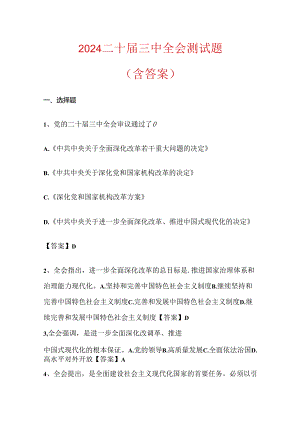 2024二十届三中全会测试题（含答案）.docx