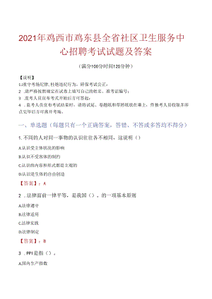 2021年鸡西市鸡东县全省社区卫生服务中心招聘考试试题及答案.docx