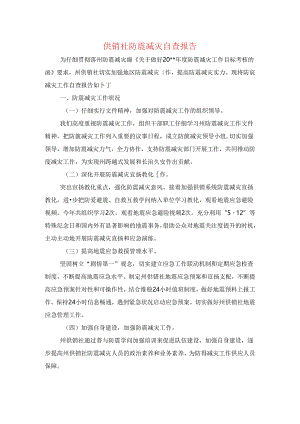 供销社防震减灾自查报告与供销社领导干部述职述廉报告汇编.docx
