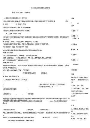 HSE知识竞赛检测模拟题带答案.docx