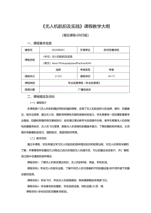 0223S06031-无人机航拍及实践-2023版人才培养方案课程教学大纲.docx