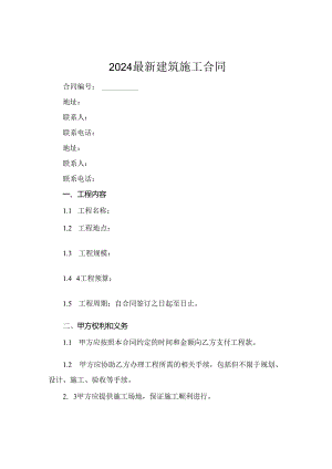 2024最新建筑施工合同.docx