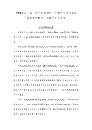 2024年二十届三中全会精神进一步推进全面深化改革的讲话提纲（四篇文）供参考.docx