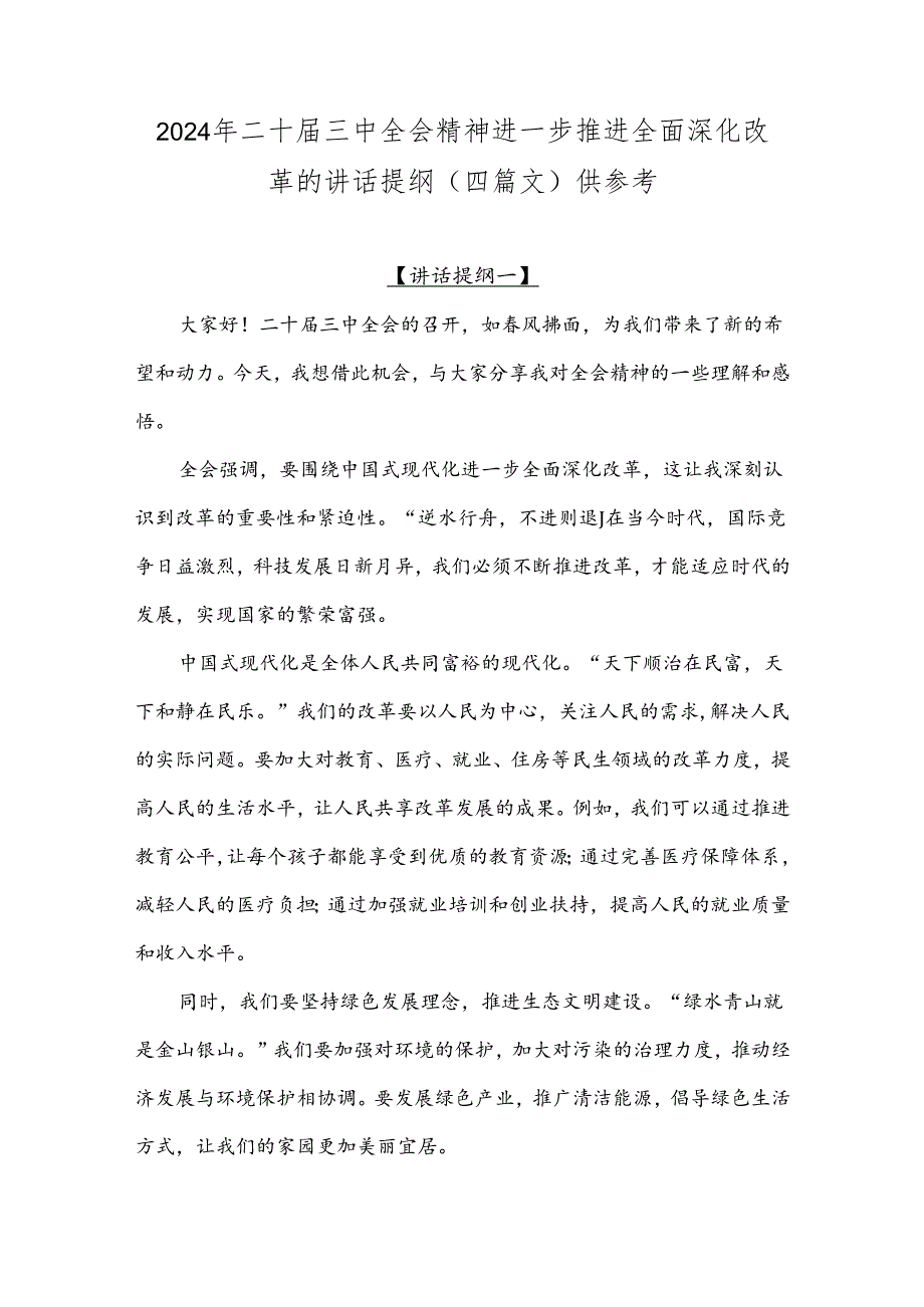 2024年二十届三中全会精神进一步推进全面深化改革的讲话提纲(四篇文)供参考.docx_第1页