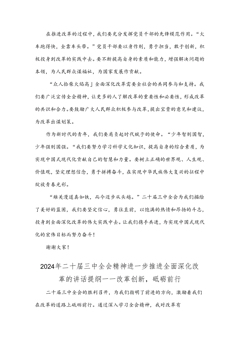 2024年二十届三中全会精神进一步推进全面深化改革的讲话提纲(四篇文)供参考.docx_第2页