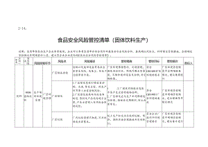 2-14：食品安全风险管控清单（固体饮料生产）.docx
