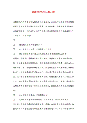 健康教育全年工作总结.docx