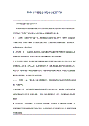 2024年年精选学习的名句汇总70条.docx