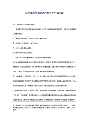 2024年年经典励志个性签名合集96句.docx