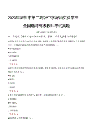 2023年深圳市第二高级中学深汕实验学校全国选聘高级教师考试真题.docx