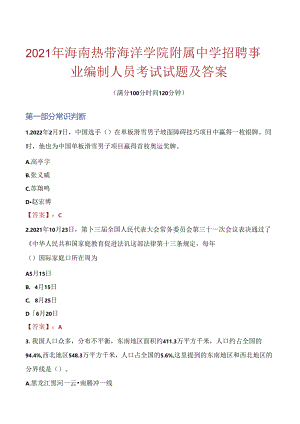 2021年海南热带海洋学院附属中学招聘事业编制人员考试试题及答案.docx