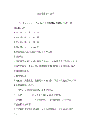 五音养生治疗音乐.docx