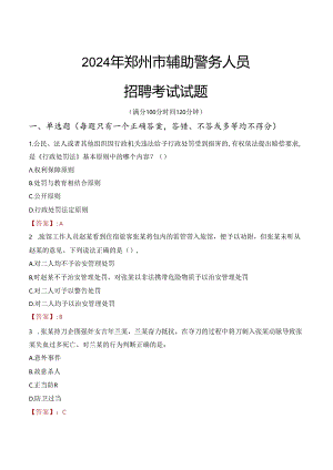 2024年郑州辅警招聘考试真题及答案.docx