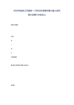 2024年政府工作报告——1月6日在常德市第七届人民代表大会第六次会议上.docx