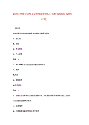 2024年全国企业员工全面质量管理知识竞赛考试题库（浓缩500题）.docx