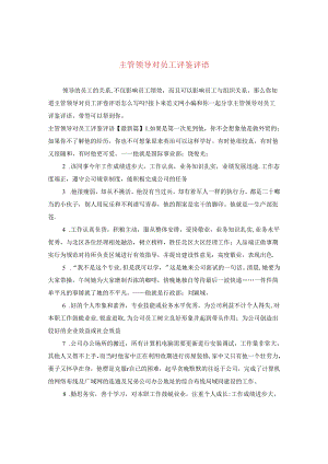 主管领导对员工评鉴评语.docx