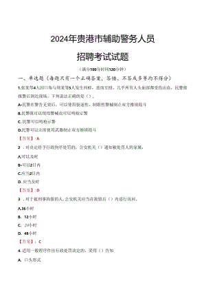 2024年贵港辅警招聘考试真题及答案.docx
