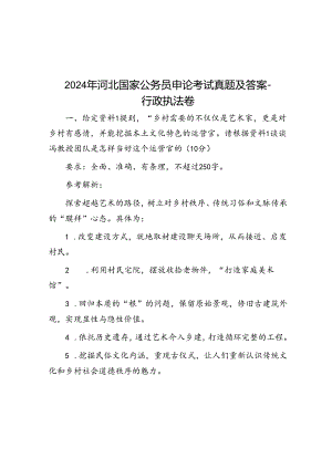 2024年河北国家公务员申论考试真题及答案-行政执法卷.docx