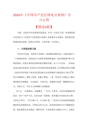 2024年《中国共产党纪律处分条例》学习心得.docx