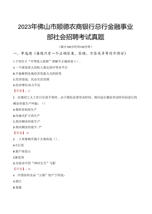 2023年佛山市顺德农商银行总行金融事业部社会招聘考试真题.docx