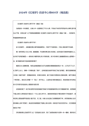 2024年《红楼梦》的读书心得800字（精选篇）.docx