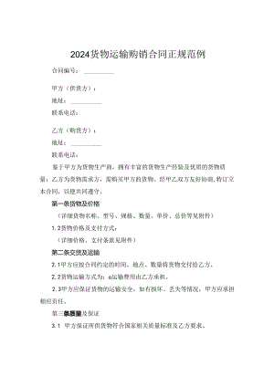 2024货物运输购销合同正规范例.docx