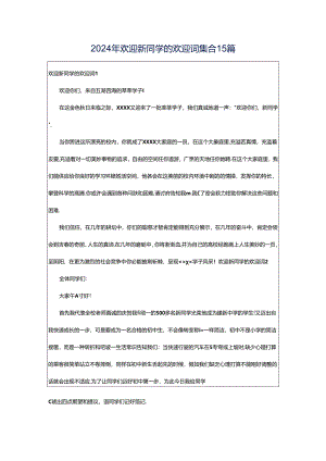 2024年欢迎新同学的欢迎词集合15篇.docx