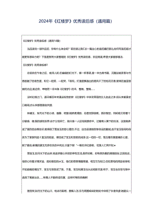 2024年《红楼梦》优秀读后感(通用篇).docx