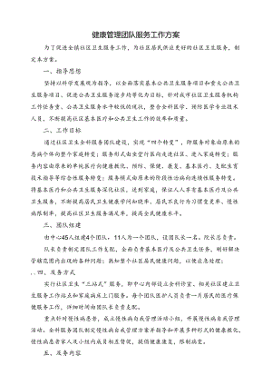 健康管理服务团队工作方案.docx
