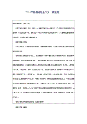 2024年颠倒村想象作文（精选篇）.docx