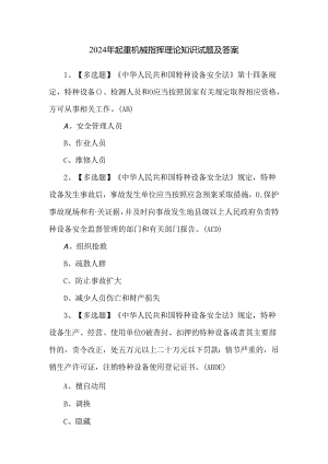 2024年起重机械指挥理论知识试题及答案.docx
