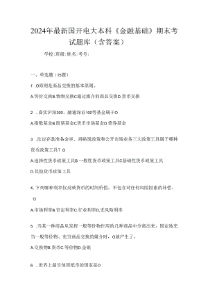 2024年最新国开电大本科《金融基础》期末考试题库（含答案）.docx