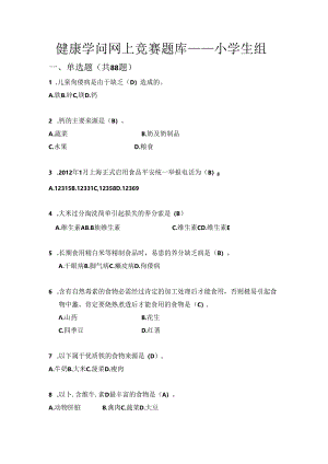 健康知识网上竞赛题库上海小学生组.docx