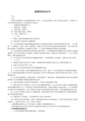 健康体检协议书---副本.docx
