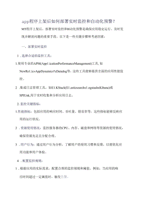 app程序上架后如何部署实时监控和自动化预警？.docx