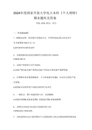 2024年度国家开放大学电大本科《个人理财》期末题库及答案.docx